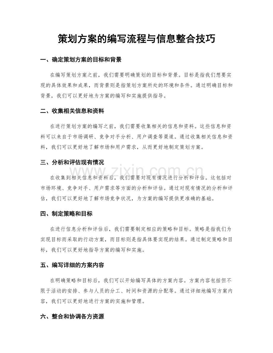 策划方案的编写流程与信息整合技巧.docx_第1页