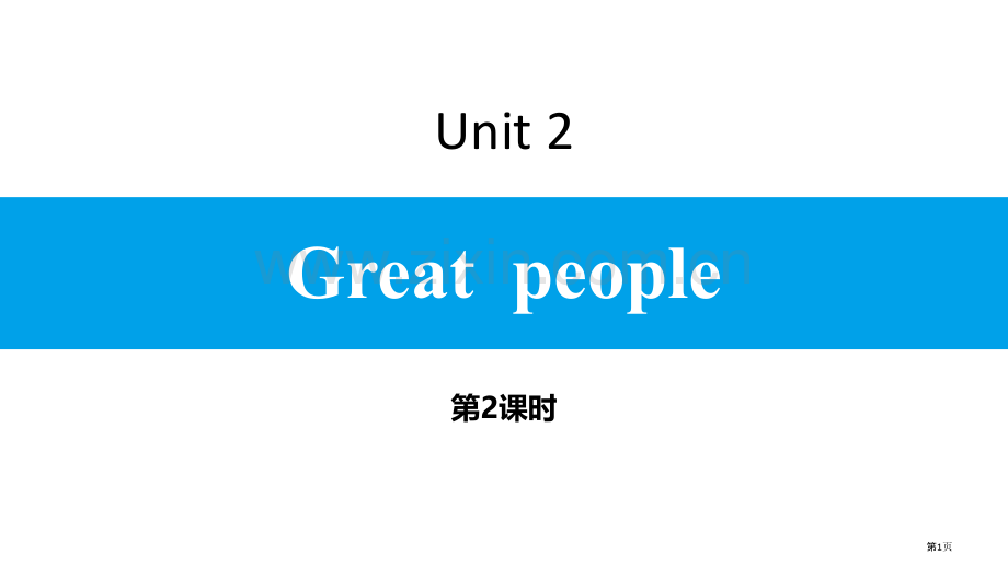 Great-people习题省公开课一等奖新名师优质课比赛一等奖课件.pptx_第1页