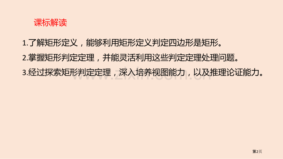 矩形平行四边形PPT矩形的判定省公开课一等奖新名师优质课比赛一等奖课件.pptx_第2页