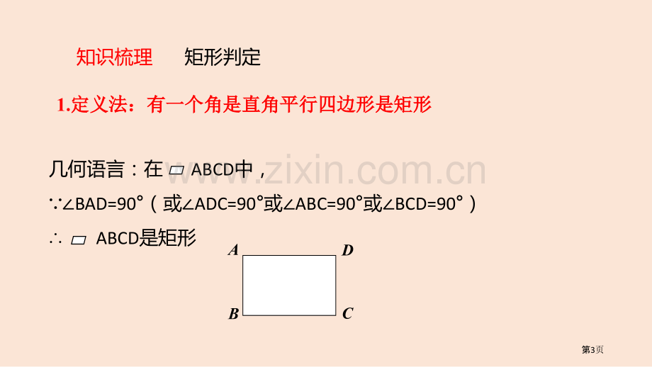 矩形平行四边形PPT矩形的判定省公开课一等奖新名师优质课比赛一等奖课件.pptx_第3页