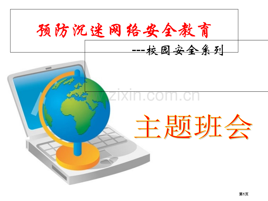 预防沉迷网络安全教育主题班会省公共课一等奖全国赛课获奖课件.pptx_第1页