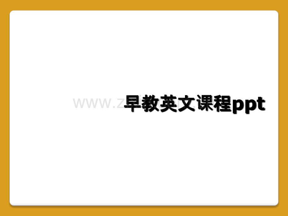 早教英文课程ppt.ppt_第1页