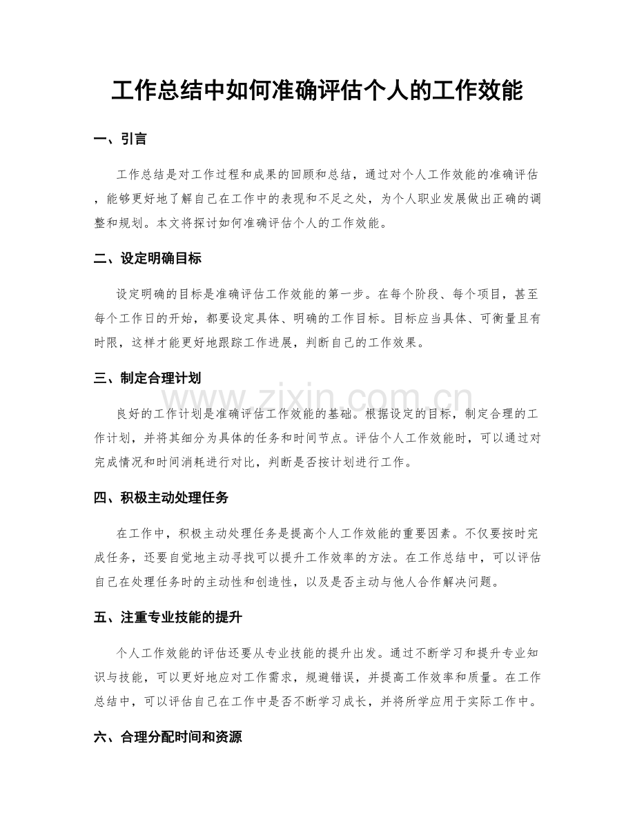 工作总结中如何准确评估个人的工作效能.docx_第1页