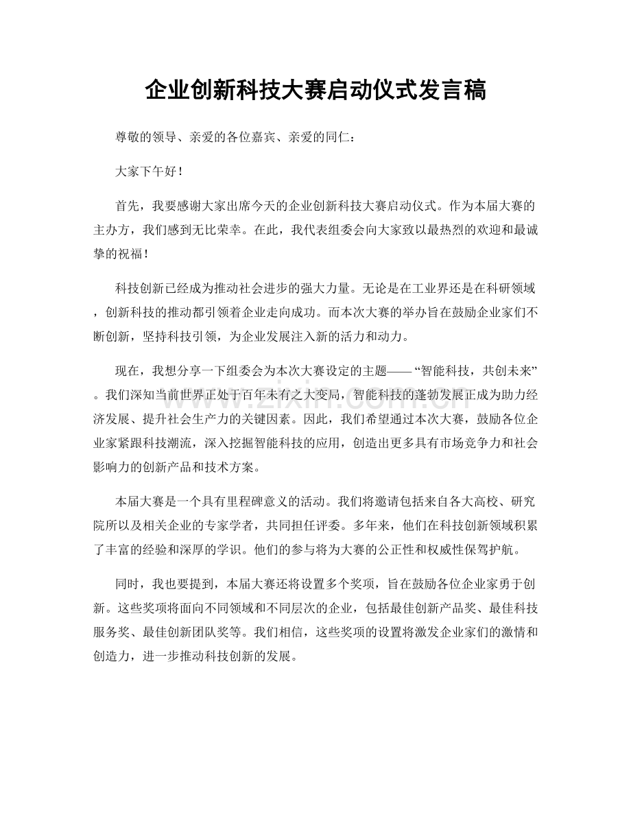 企业创新科技大赛启动仪式发言稿.docx_第1页