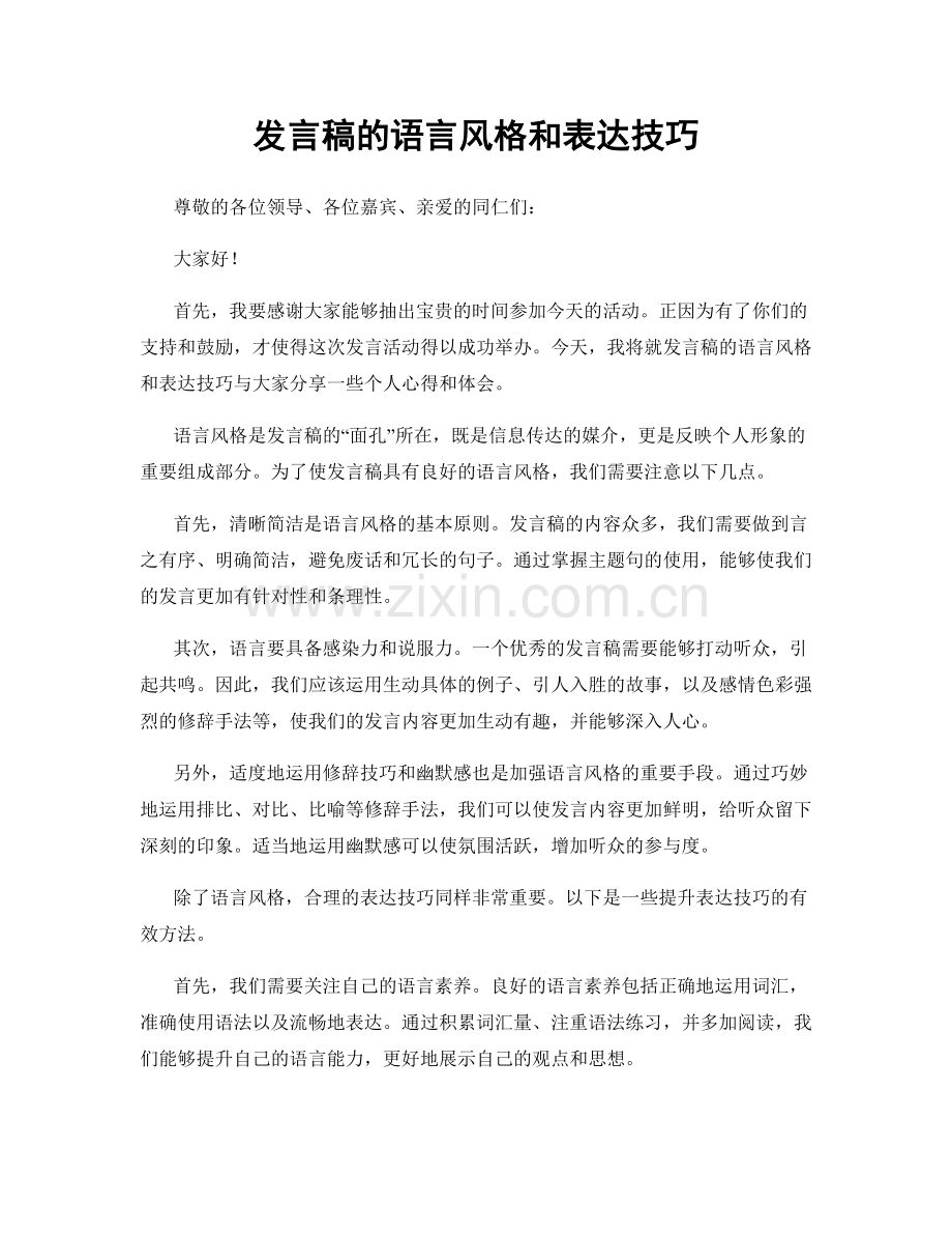 发言稿的语言风格和表达技巧.docx_第1页