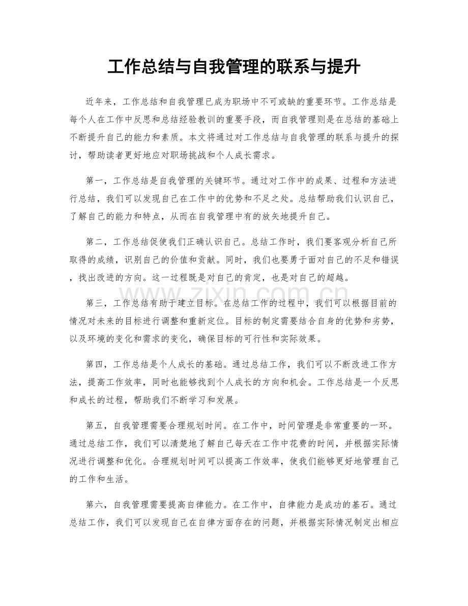 工作总结与自我管理的联系与提升.docx_第1页