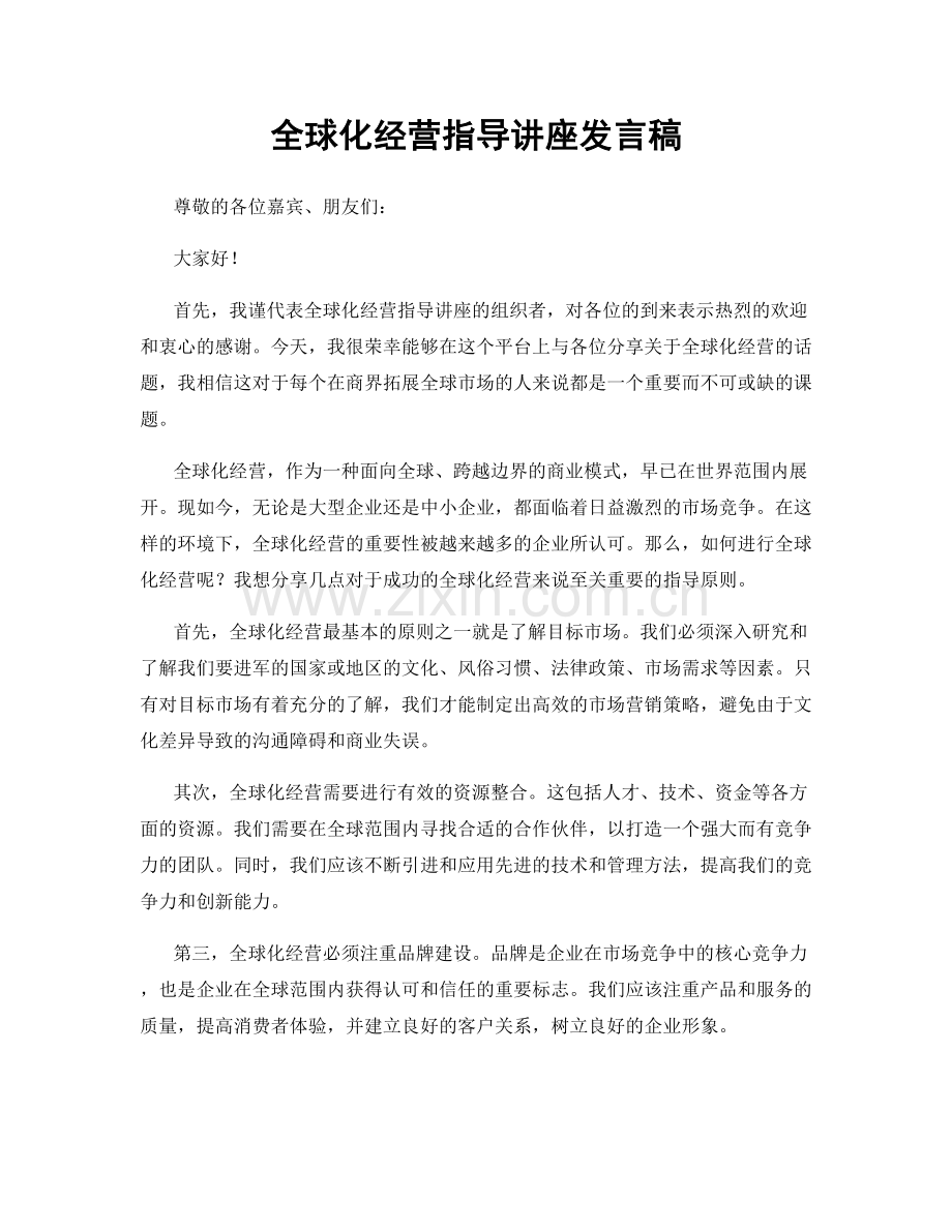 全球化经营指导讲座发言稿.docx_第1页