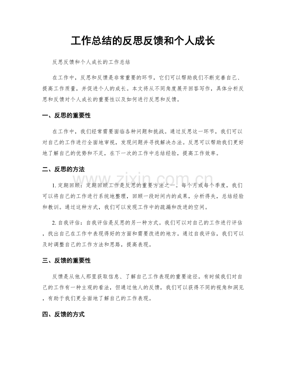 工作总结的反思反馈和个人成长.docx_第1页