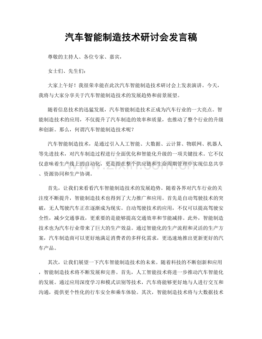 汽车智能制造技术研讨会发言稿.docx_第1页