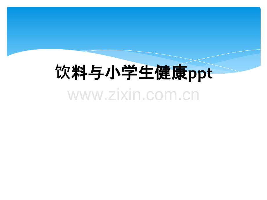 饮料与小学生健康ppt.ppt_第1页