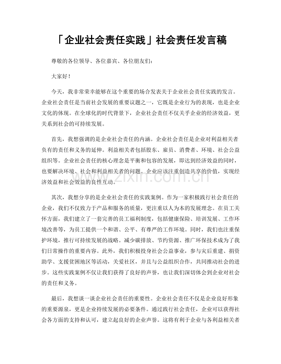 「企业社会责任实践」社会责任发言稿.docx_第1页