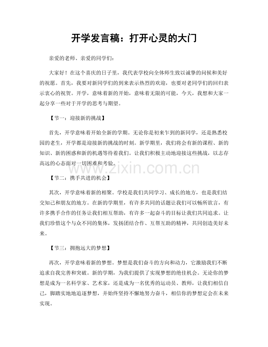 开学发言稿：打开心灵的大门.docx_第1页