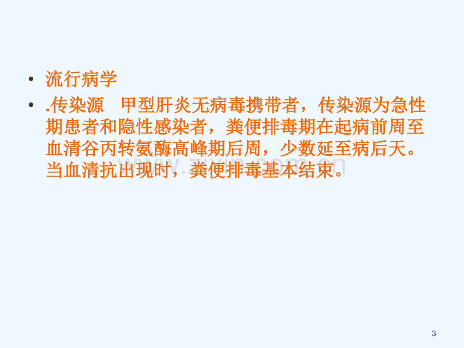 病毒性肝炎课件.ppt_第3页