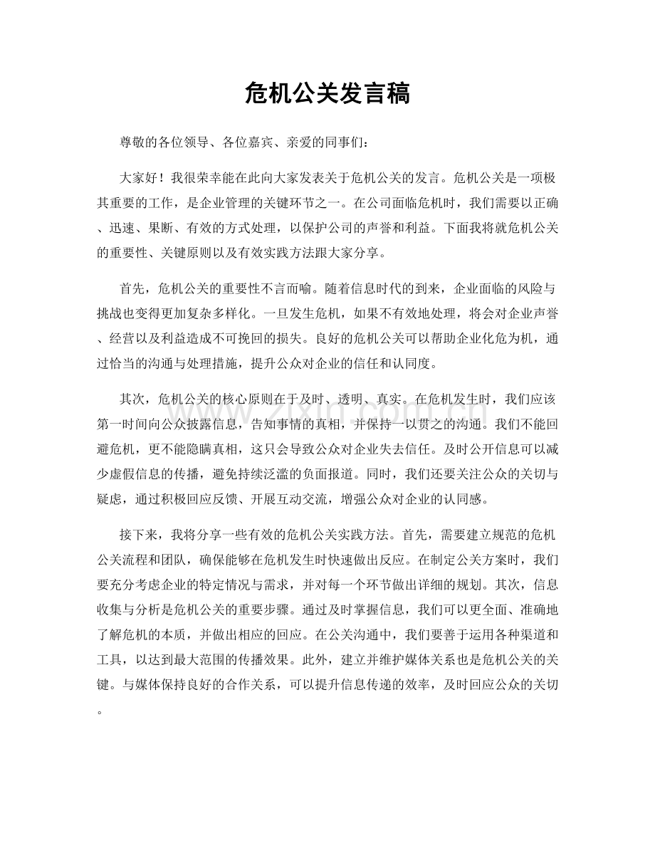 危机公关发言稿.docx_第1页