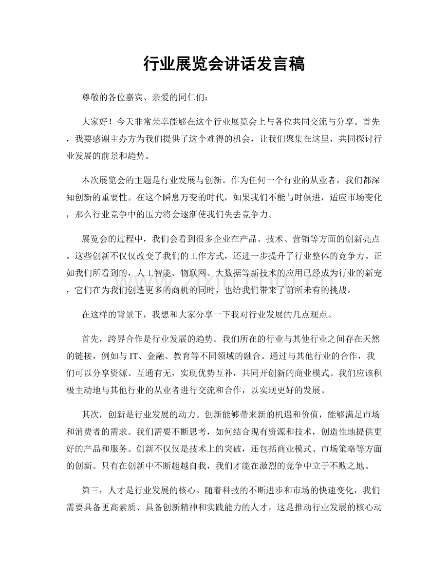 行业展览会讲话发言稿.docx_第1页