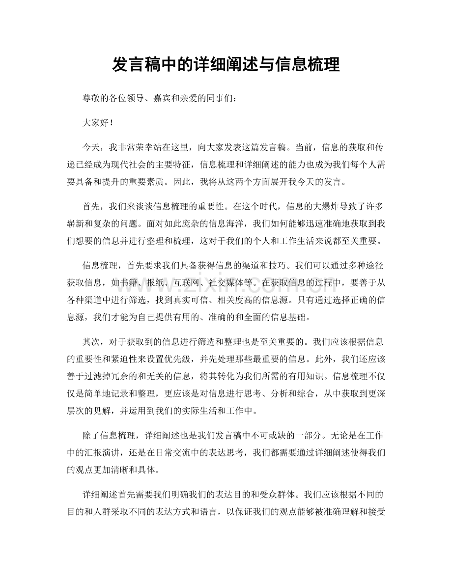 发言稿中的详细阐述与信息梳理.docx_第1页