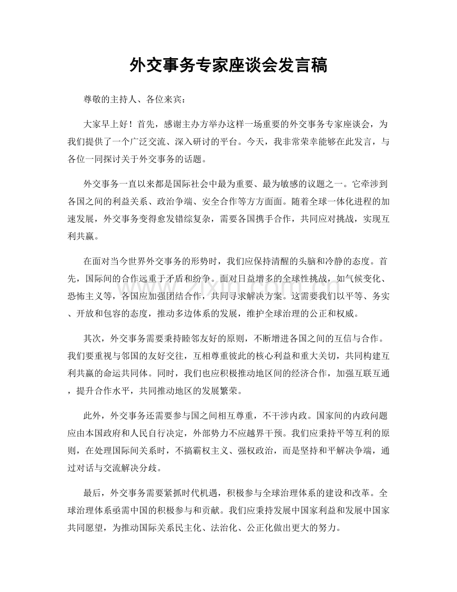 外交事务专家座谈会发言稿.docx_第1页