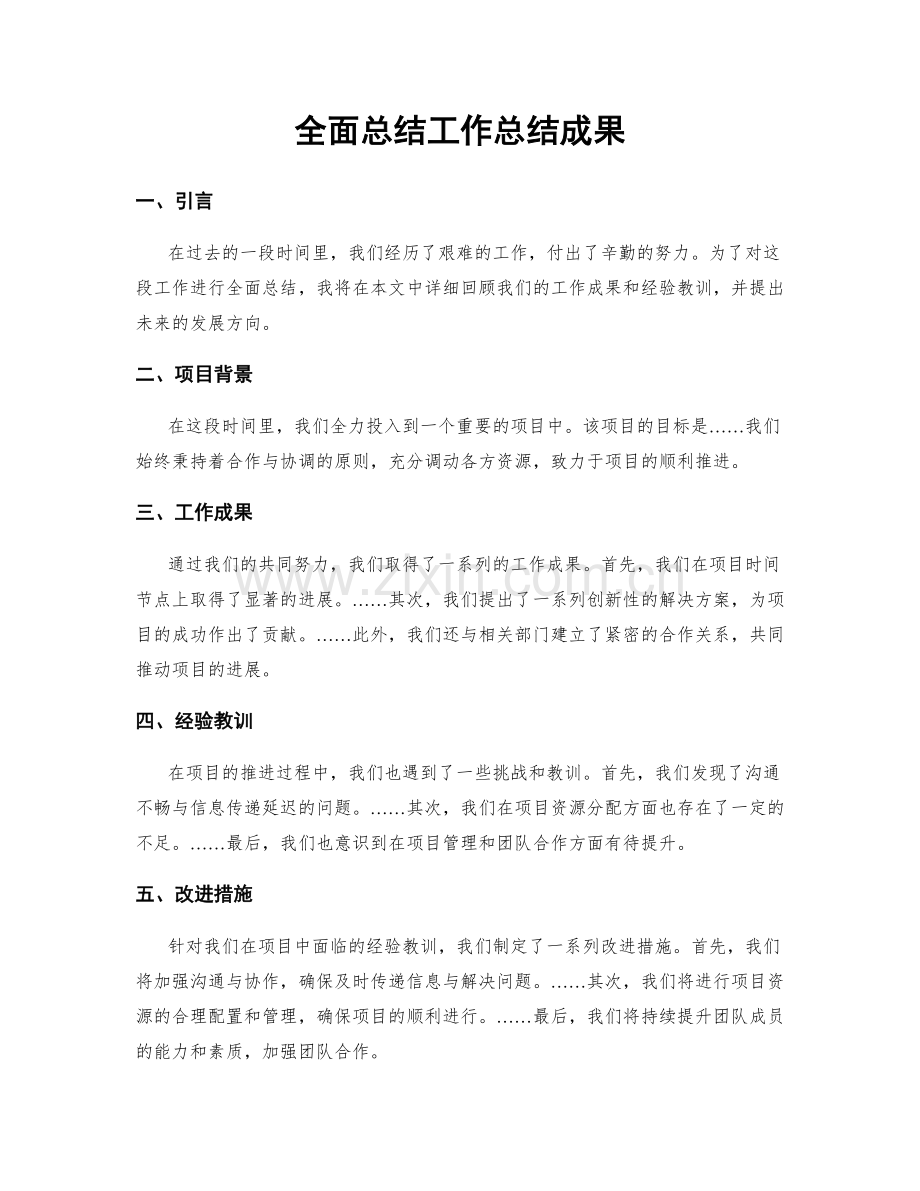 全面总结工作总结成果.docx_第1页