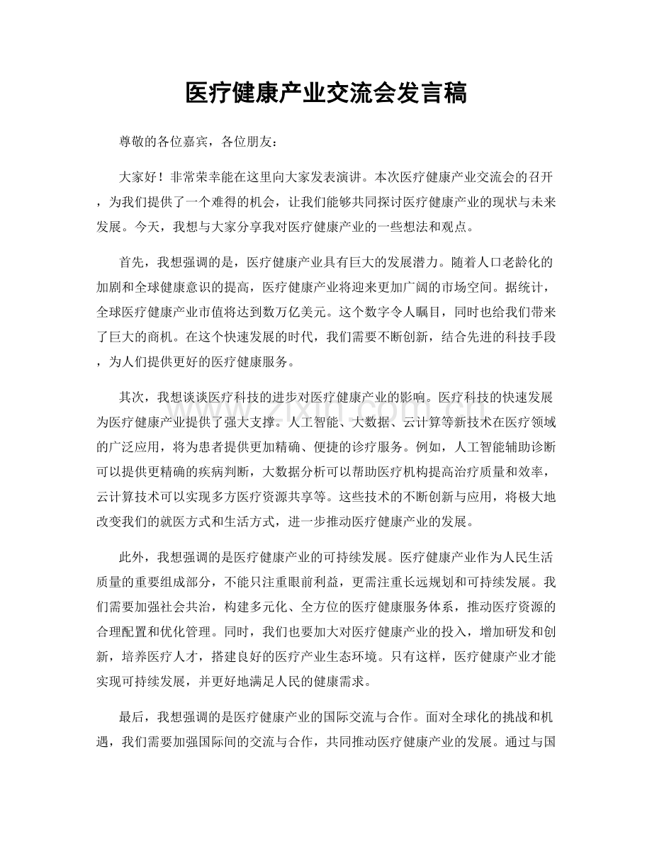 医疗健康产业交流会发言稿.docx_第1页