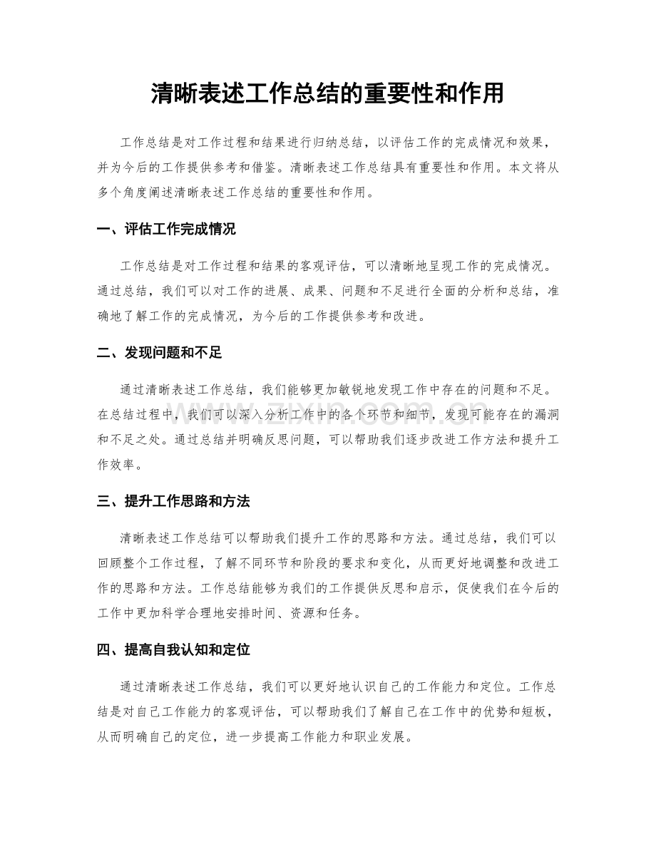 清晰表述工作总结的重要性和作用.docx_第1页