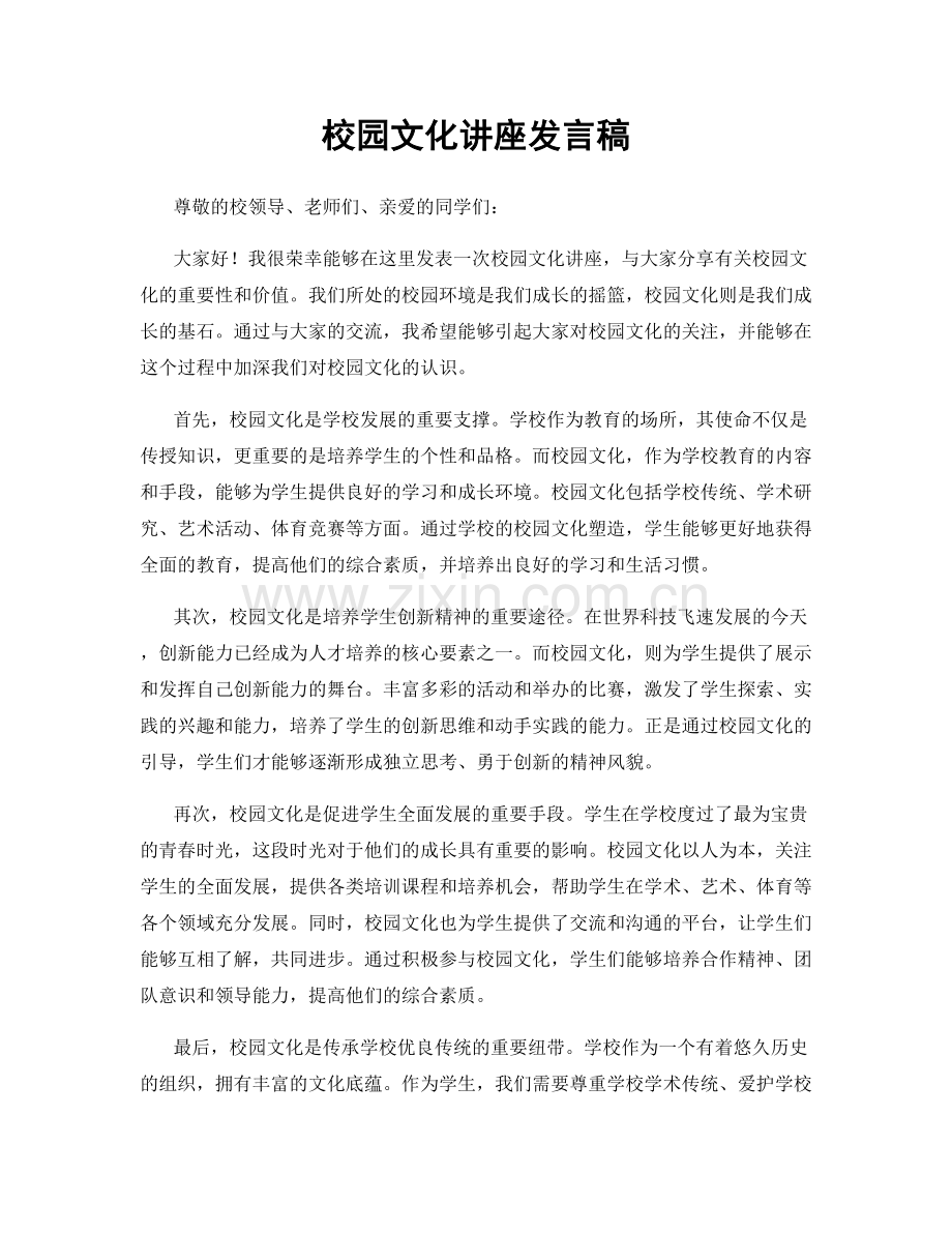 校园文化讲座发言稿.docx_第1页