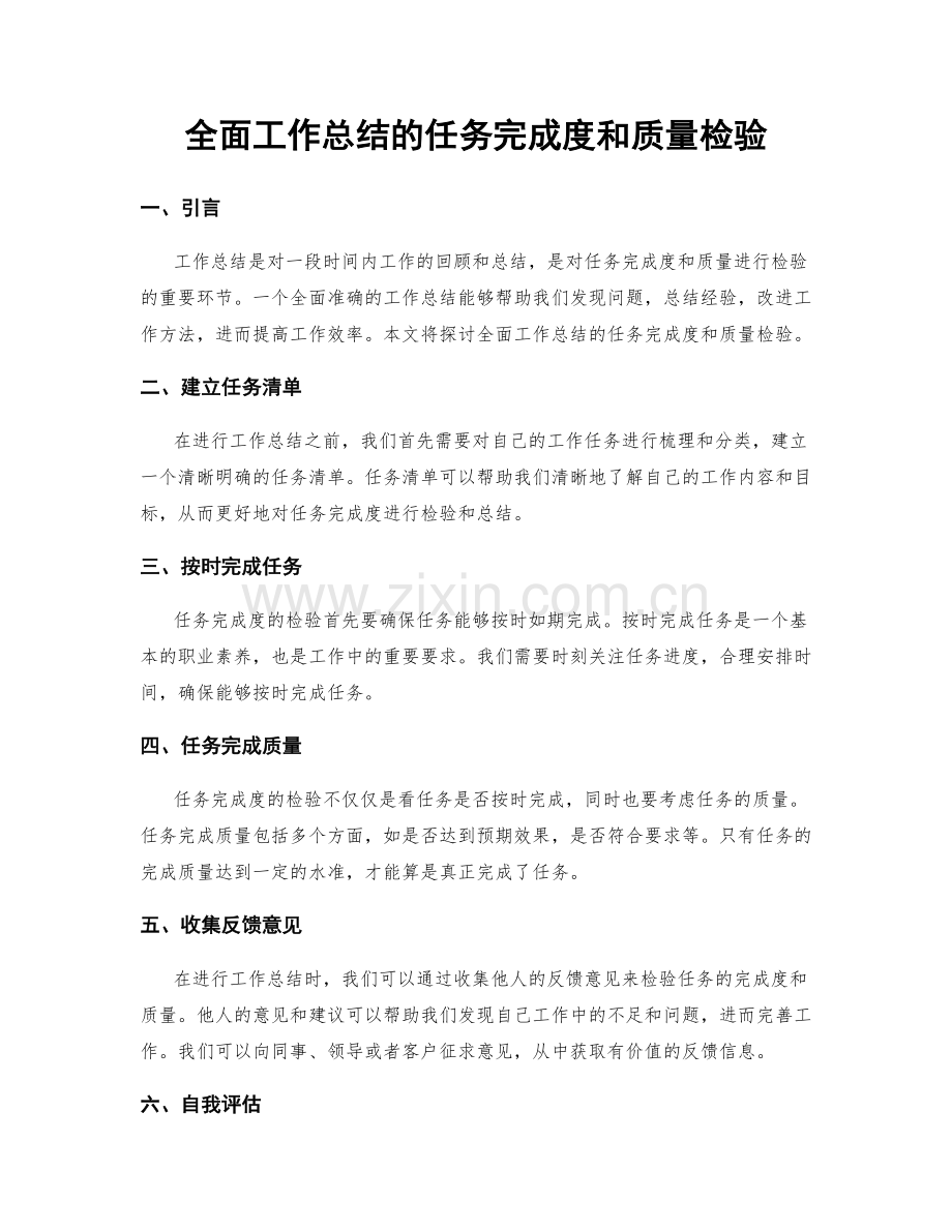 全面工作总结的任务完成度和质量检验.docx_第1页