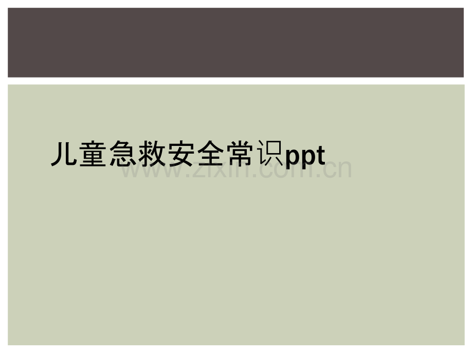 儿童急救安全常识ppt.ppt_第1页