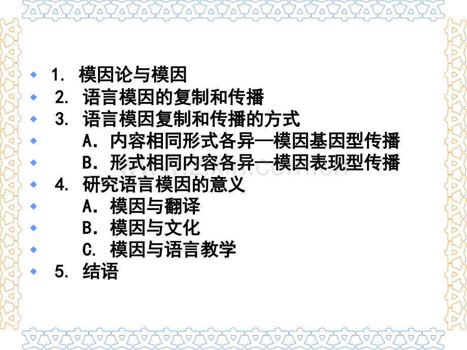 语言模因论何自然.ppt_第2页