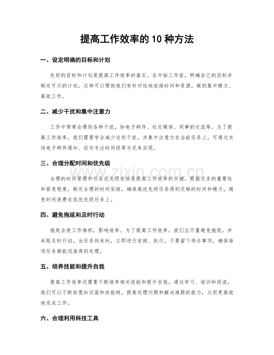 提高工作效率的10种方法.docx_第1页