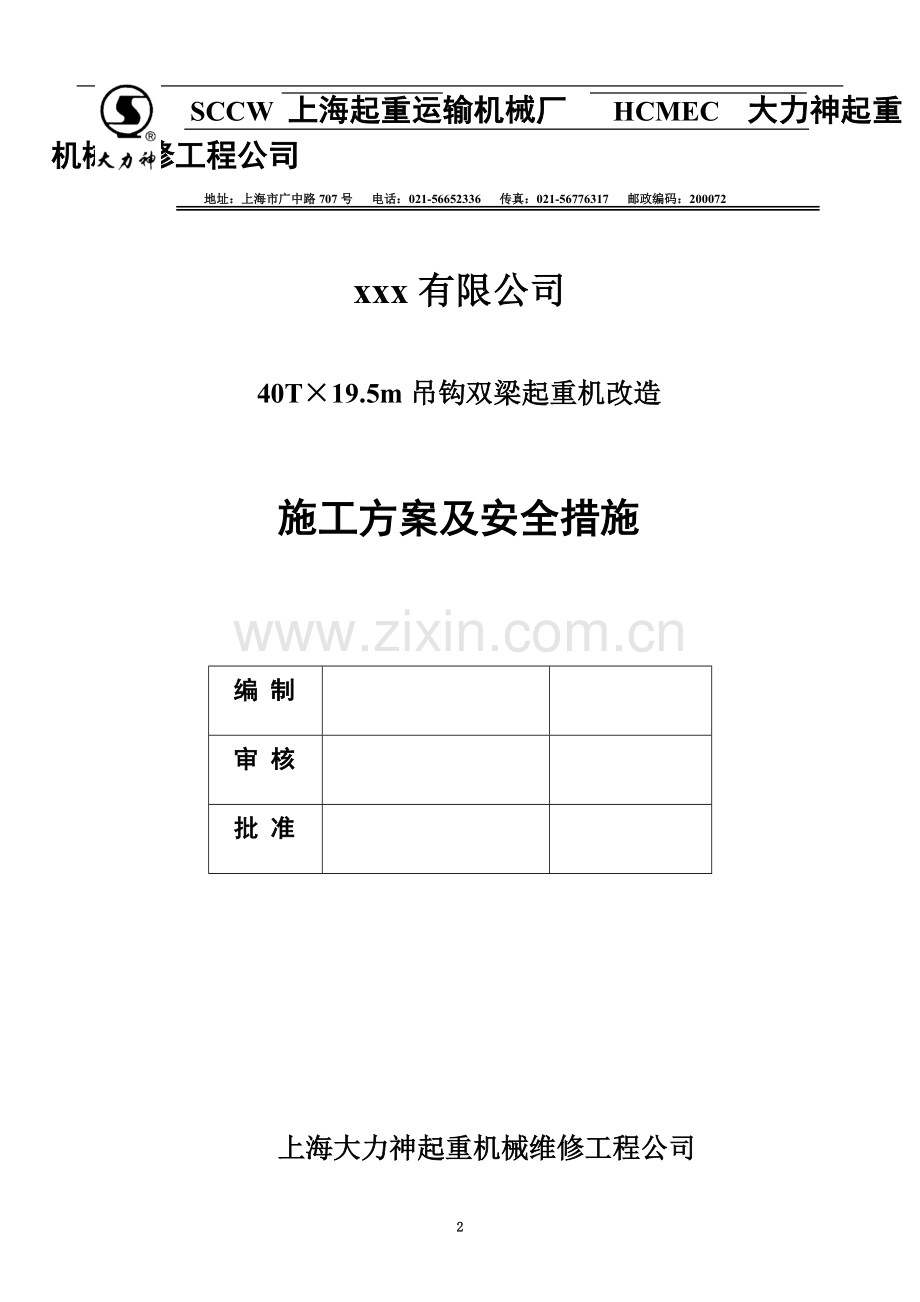 40吨起重机改造施工方案.doc_第2页