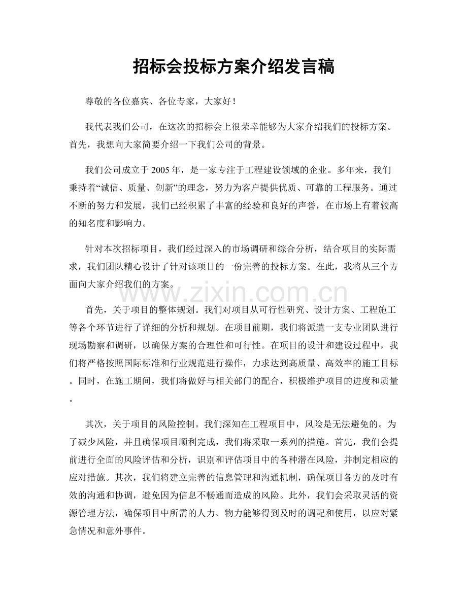 招标会投标方案介绍发言稿.docx_第1页