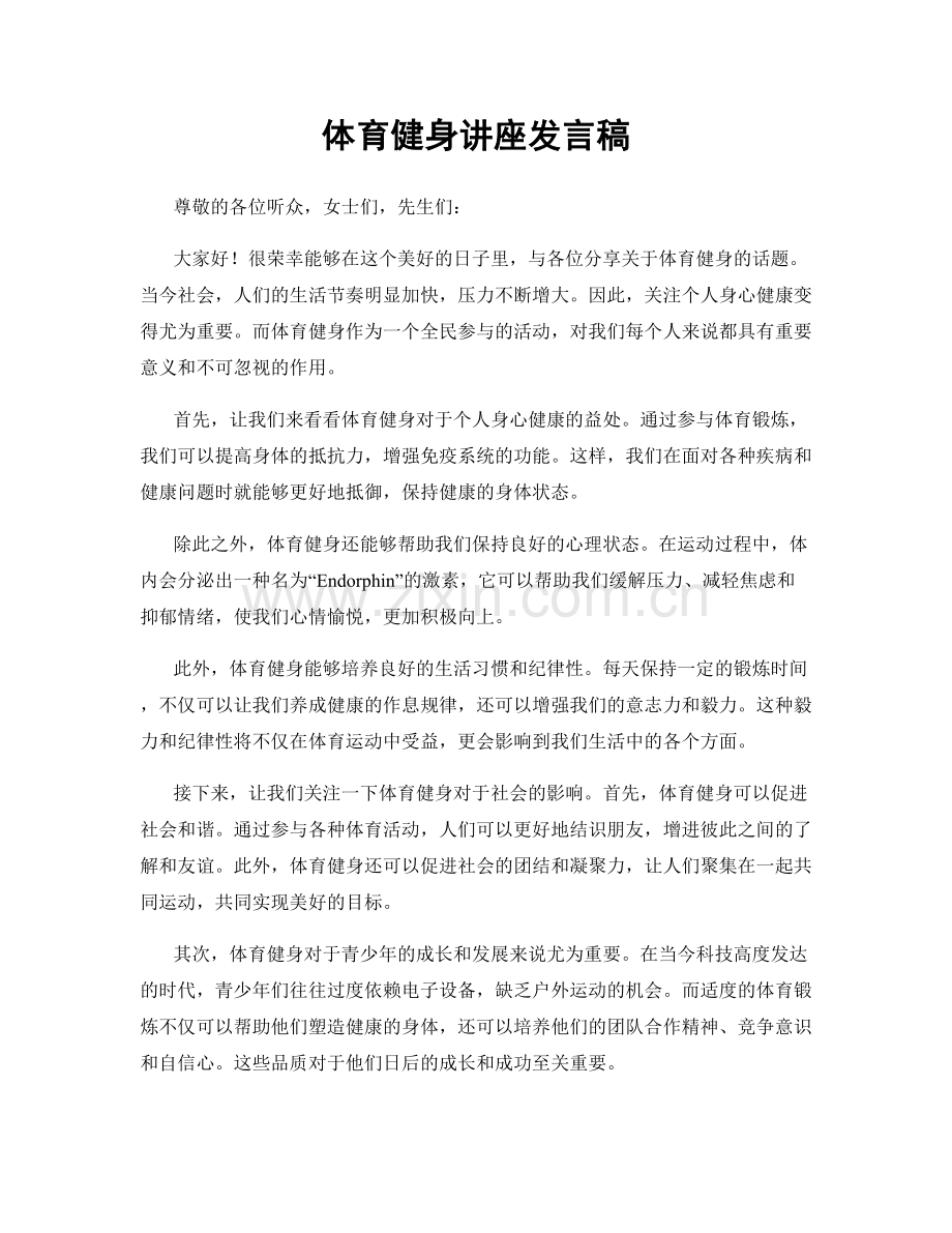 体育健身讲座发言稿.docx_第1页