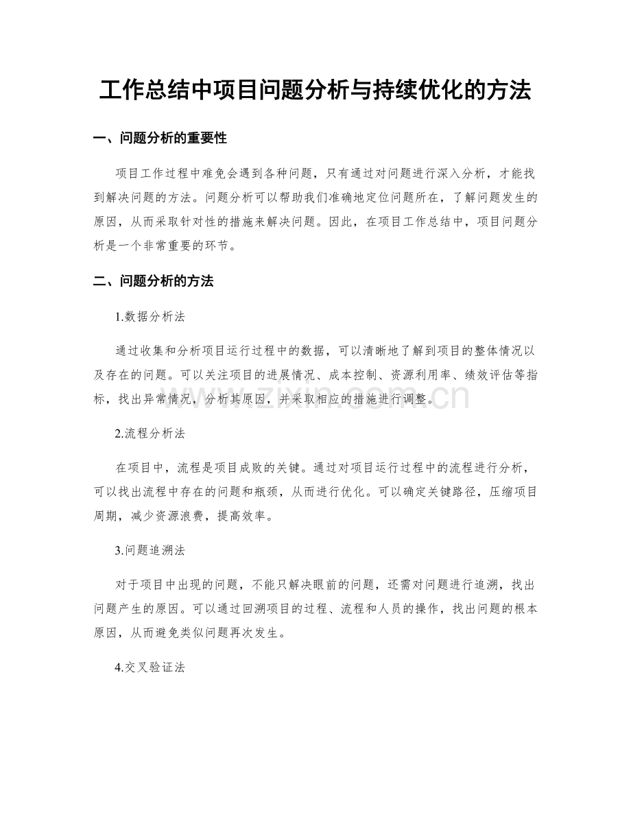 工作总结中项目问题分析与持续优化的方法.docx_第1页