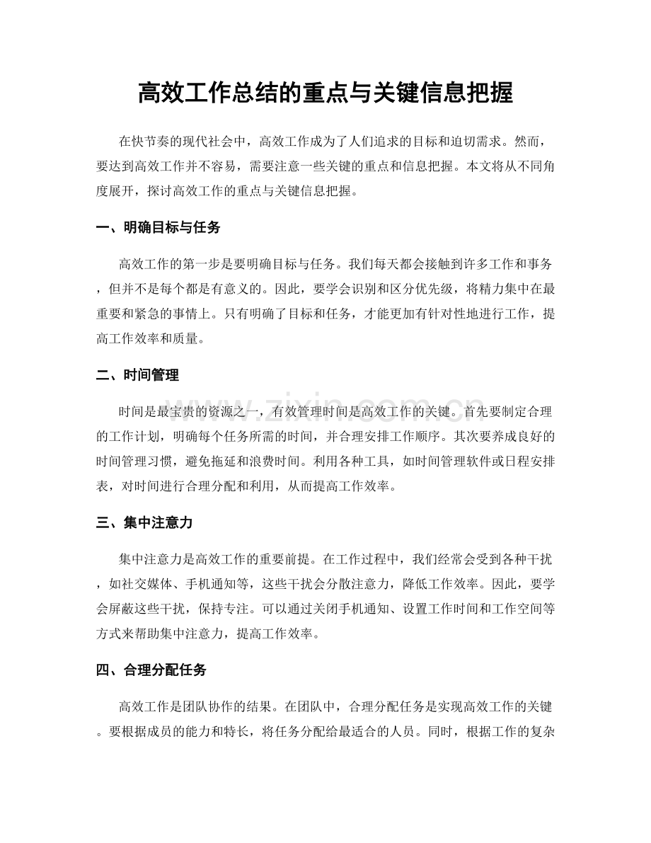 高效工作总结的重点与关键信息把握.docx_第1页