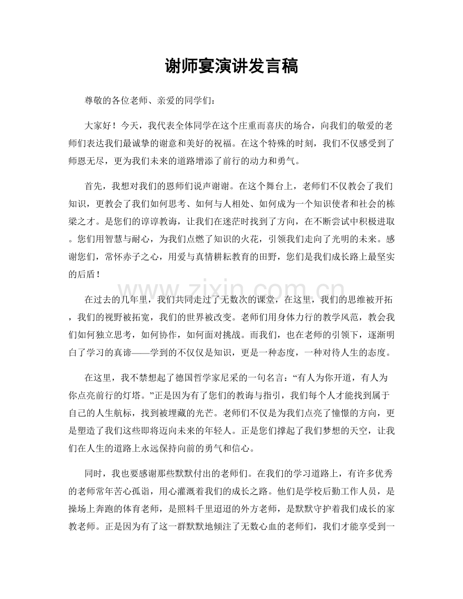 谢师宴演讲发言稿.docx_第1页