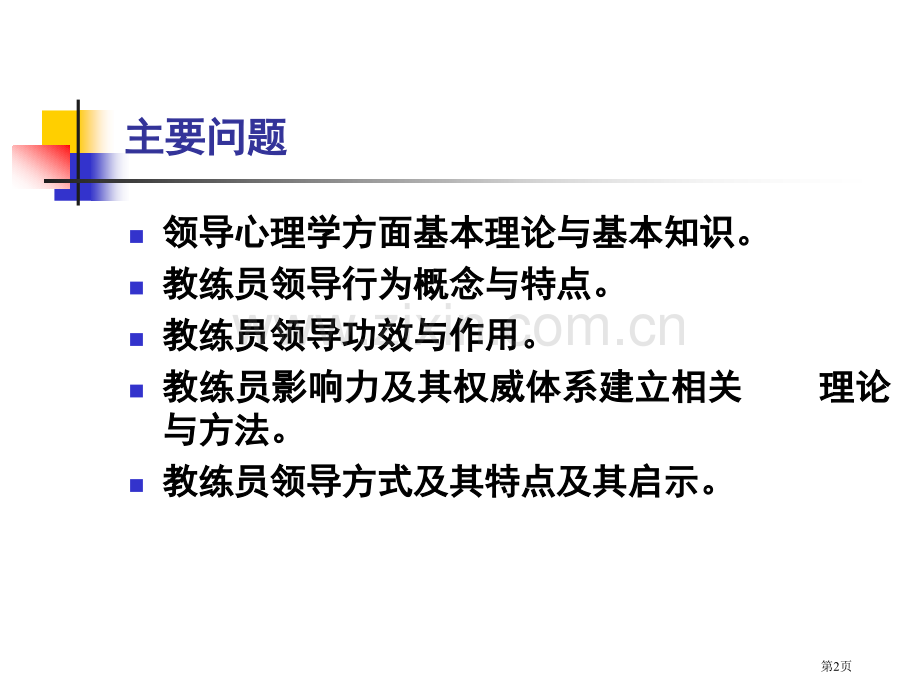 十体育运动中领导行为市公开课一等奖百校联赛特等奖课件.pptx_第2页