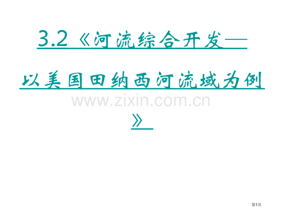 第二节流域的综合开发──以美国田纳西河流域为例省公共课一等奖全国赛课获奖课件.pptx_第1页