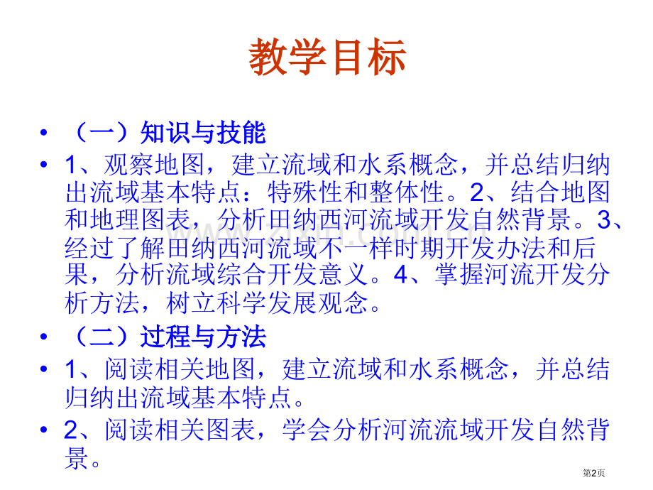 第二节流域的综合开发──以美国田纳西河流域为例省公共课一等奖全国赛课获奖课件.pptx_第2页