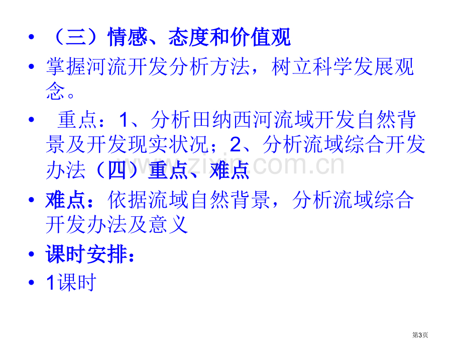 第二节流域的综合开发──以美国田纳西河流域为例省公共课一等奖全国赛课获奖课件.pptx_第3页