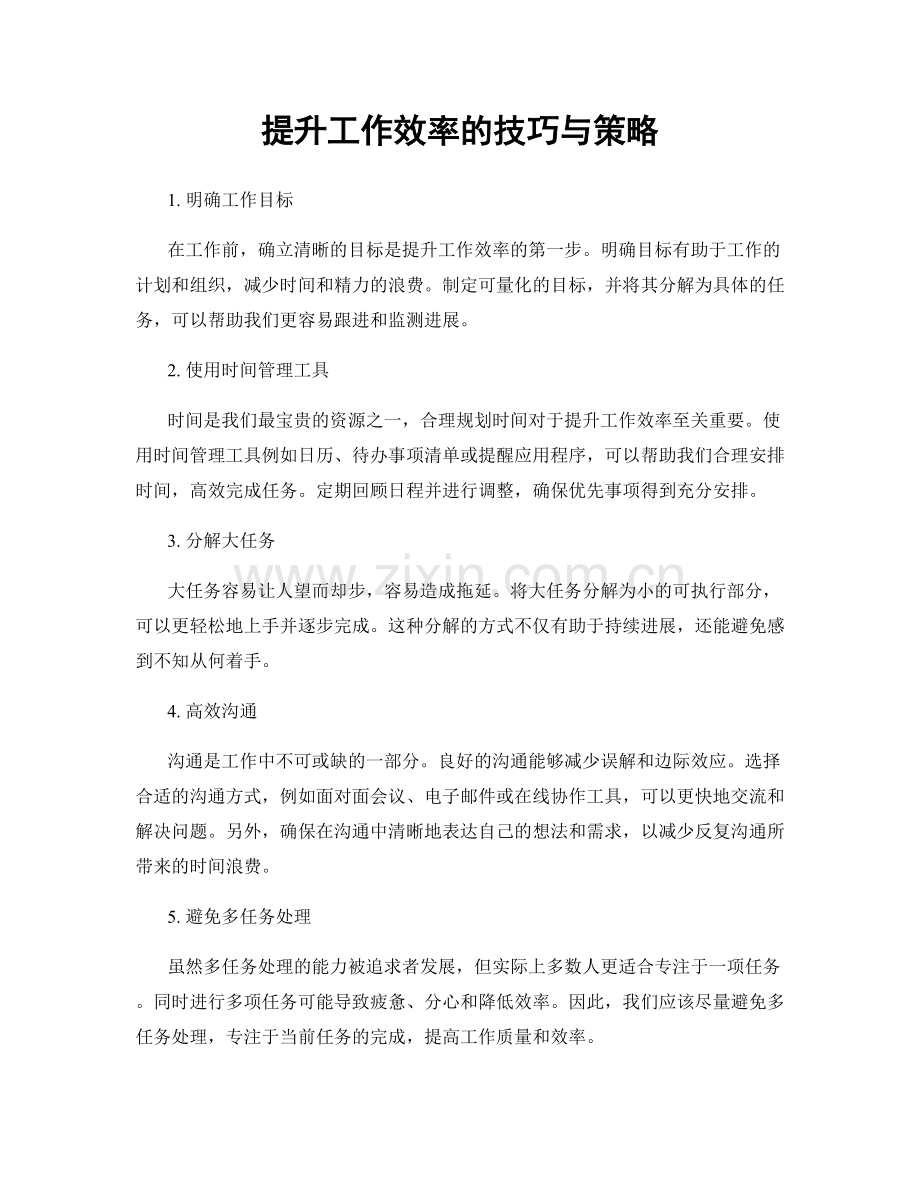 提升工作效率的技巧与策略.docx_第1页