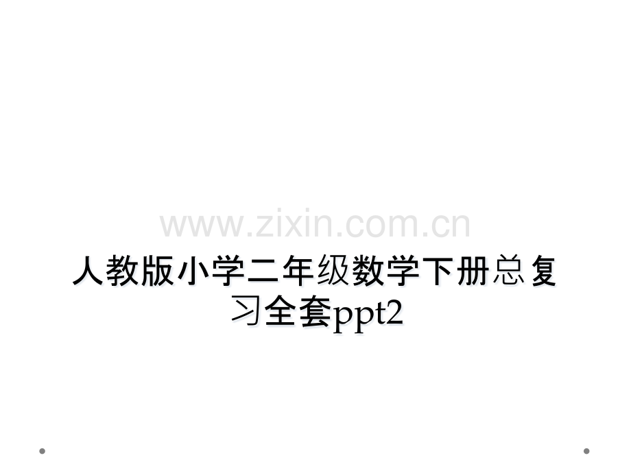 人教版小学二年级数学下册总复习全套ppt2.pptx_第1页