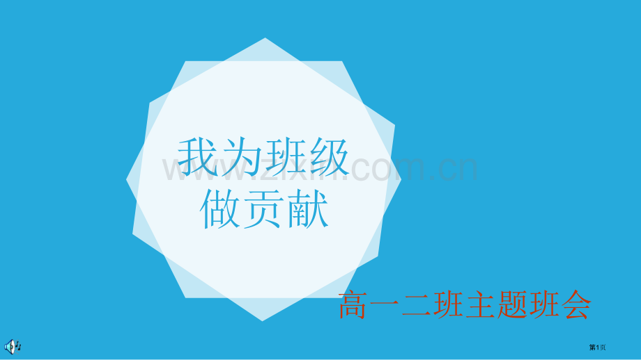 我为班级做贡献主题班会省公共课一等奖全国赛课获奖课件.pptx_第1页