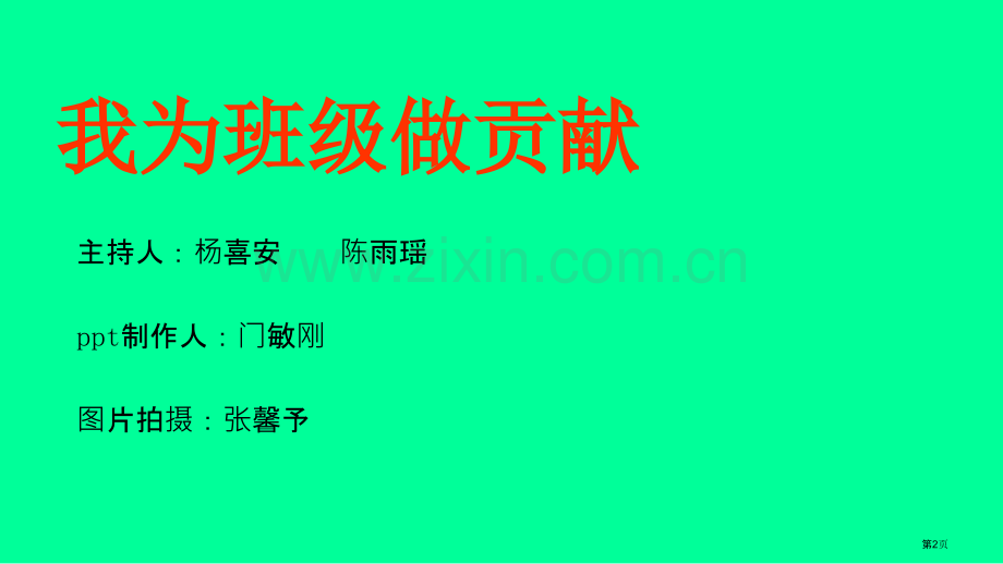 我为班级做贡献主题班会省公共课一等奖全国赛课获奖课件.pptx_第2页