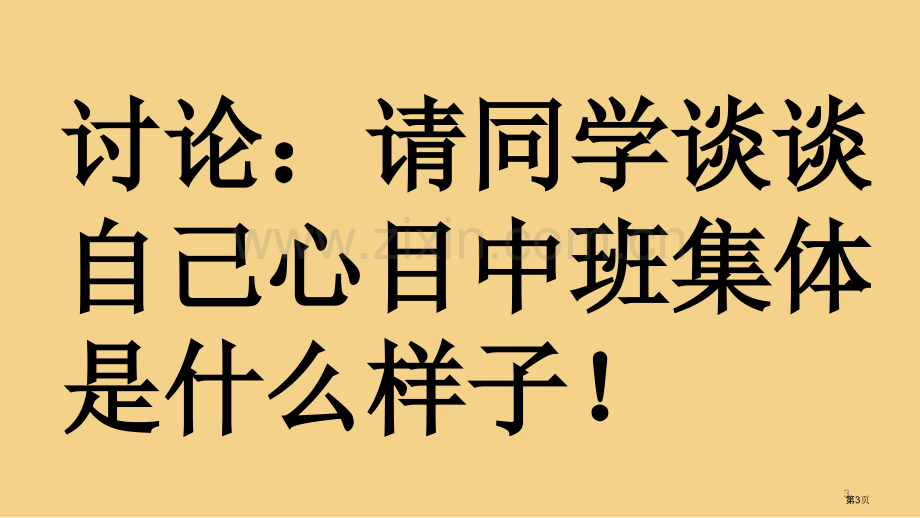 我为班级做贡献主题班会省公共课一等奖全国赛课获奖课件.pptx_第3页