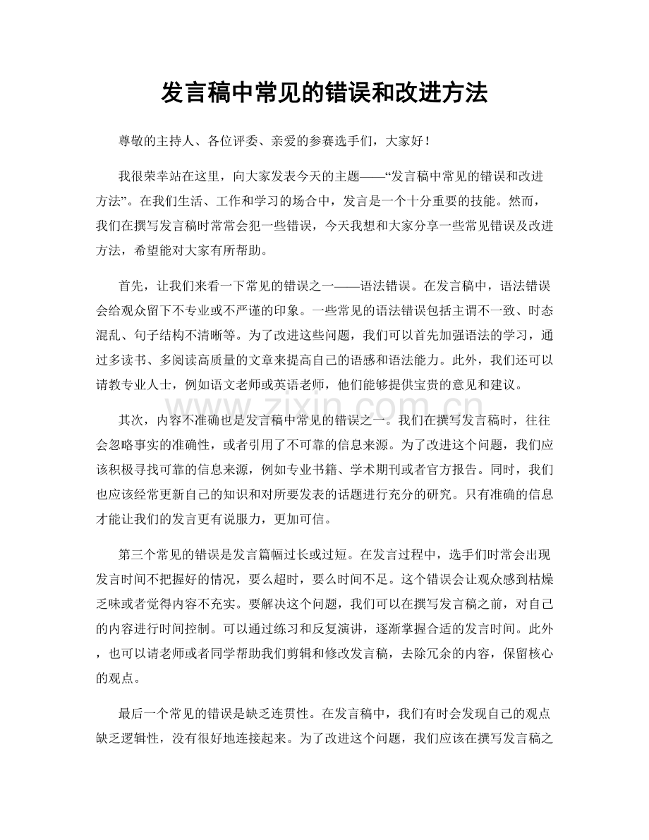 发言稿中常见的错误和改进方法.docx_第1页