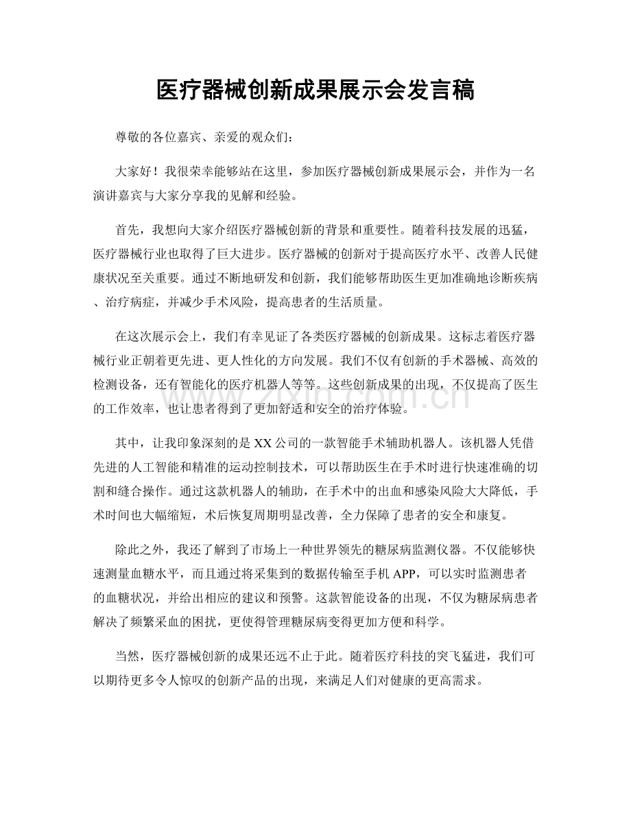 医疗器械创新成果展示会发言稿.docx_第1页