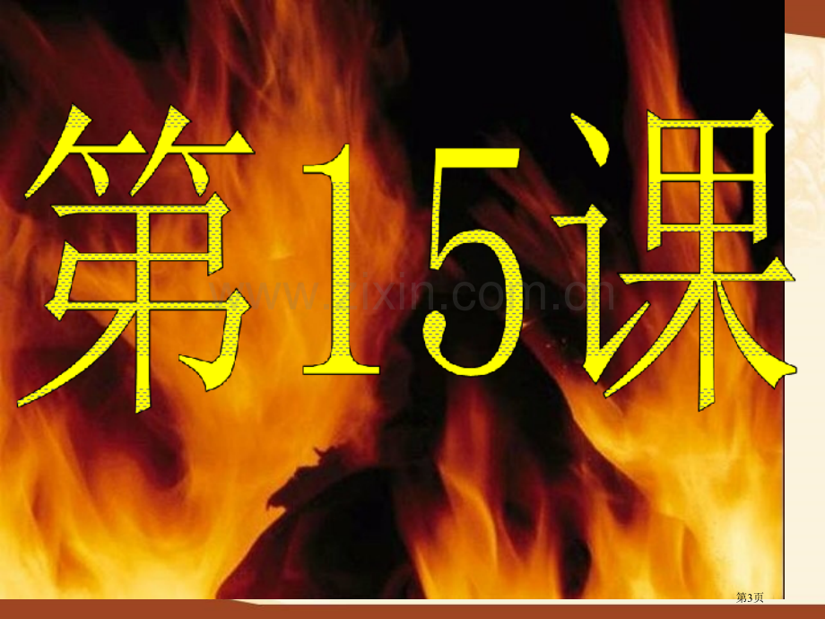 八上历史15课宁为战死鬼不做亡国奴省公共课一等奖全国赛课获奖课件.pptx_第3页