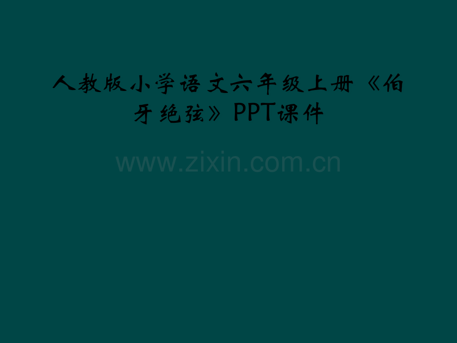 人教版小学语文六年级上册伯牙绝弦PPT课件.pptx_第1页