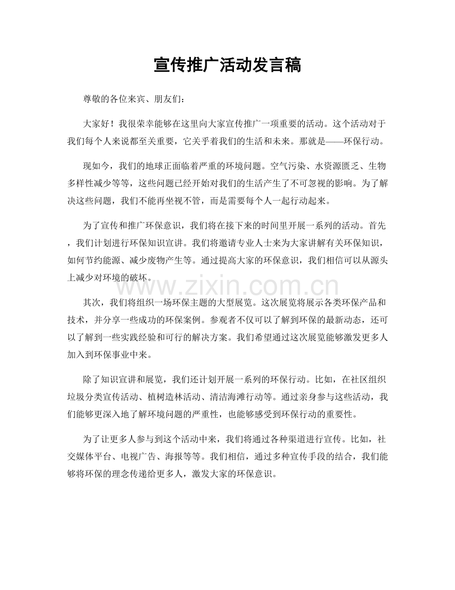 宣传推广活动发言稿.docx_第1页