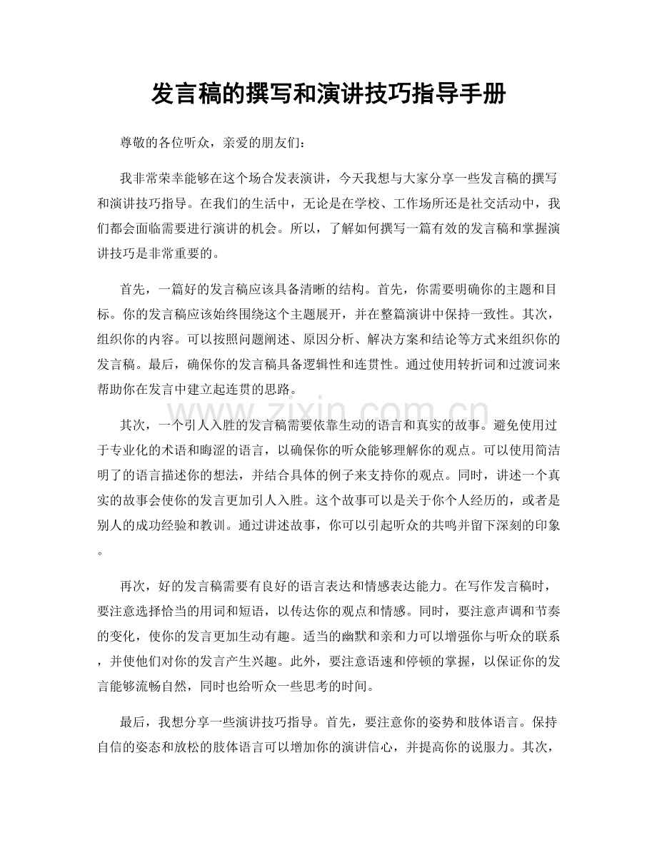 发言稿的撰写和演讲技巧指导手册.docx_第1页